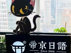 -帝京日语(春熙路旗舰校区)