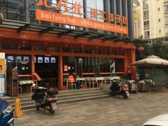 门面-北方北手工饺子坊(北京路店)
