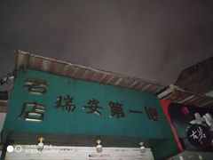 -瑞安第一泡·后街泡泡(虹桥后街店)