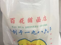 -百花传统甜品店(原址店)