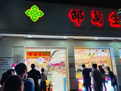 -邵万生食品公司(南京东路店)