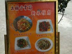 android_upload_pic-土桥手掌鸡·26年灌县老味道(都江堰店)