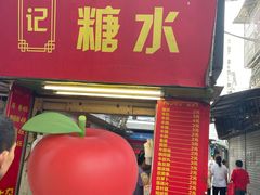 -伙记牛杂糖水