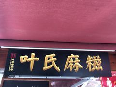 门面-叶氏麻糍(鼓浪屿店)