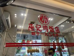 -巫记鸡饭店