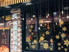 门面-炙韩料理·部队锅专门店