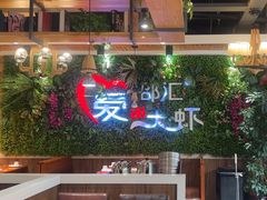 -邵汇大虾(同康路店)