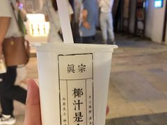 -眞宗·椰汁是大王(小娄巷店)