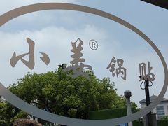 -小姜锅贴(凤凰街店)