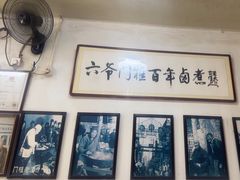 -六爷门框百年卤煮