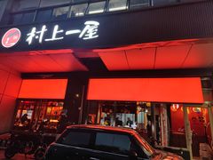 -村上一屋(回龙观店)