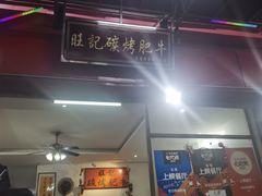 -旺记碳烤肥牛(总店)