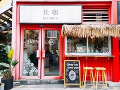 门面-灶咖KITCHEN