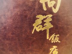 -粤·向群饭店(泮塘路店)