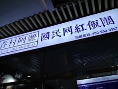 门面-眷村阿嬷(花城汇店)