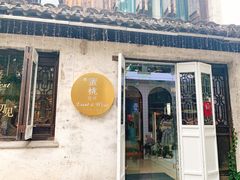 -蜜桃花开·中西融合菜E&W(南长街店)