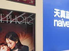 -天真蓝照相馆(五角场百联又一城店)