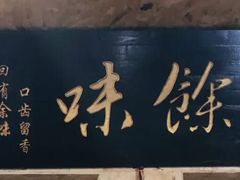 -余味私房菜(正阳小区西5街区店)