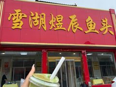 -雪湖煜辰鱼头老店(雪野湖店)