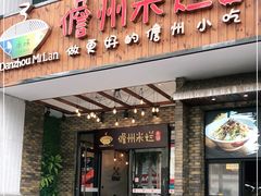 门面-椰小调.儋州米烂(名门店)