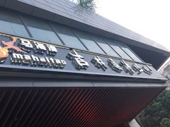 门面-马海涛牛肉串·午市牛腩饭·烧烤夜宵(领汇广场店)
