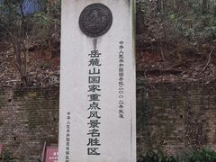 -岳麓山风景名胜区