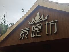 -泰堤坊(淡水体育馆店)
