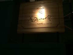 -美奈小馆·越南料理(中航城君尚购物中心店)
