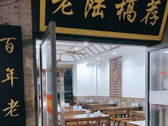 -老陆稿荐(西中市店)