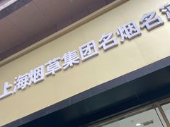 -上海烟草集团名烟名酒店(南京东路店)