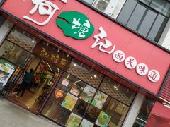 -荷塘记西关味道(番禺厦滘分店)
