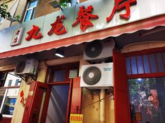 -九龙餐厅(大沽路店)