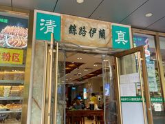 门面-丝路伊兰·兰州牛肉面(牛街总店)