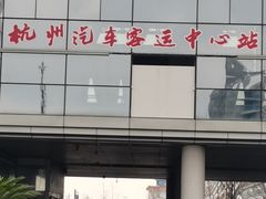 -杭州九堡客运中心