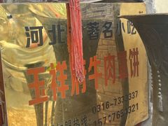 -玉祥府牛肉罩饼(金光道店)