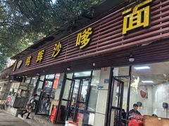 -铭辉沙嗲面(新街商业城店)