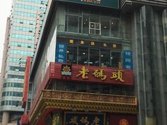 -老码头火锅(骡马市店)