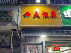 -西大酒店