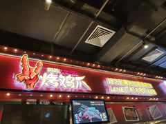 门面-阿芮烤鸡爪(合生广场店)