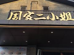 -周家二小姐的菜(西津渡店)
