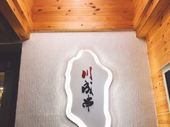 -川成串·自助串串香火锅(朝阳店)