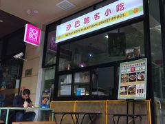 门面-BOIBOI马来茶餐室(江宁路店)