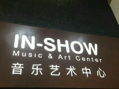 -IN-SHOW音秀音乐艺术中心 架子鼓钢琴(大宁校区)