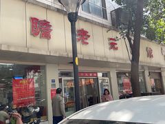 -瞻老元面馆(双塘路店)