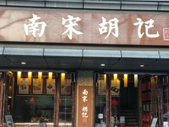 门面-南宋胡记(杭州体育场路店)