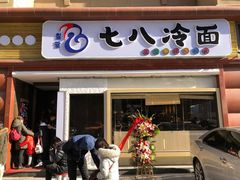 门面-七八冷面·延边朝鲜族美食(圣熙八号店)