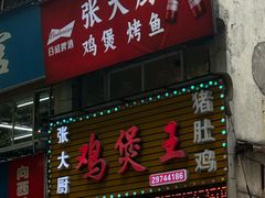 -张大厨鸡煲王·小龙虾·16年老字号(新圳东路店)