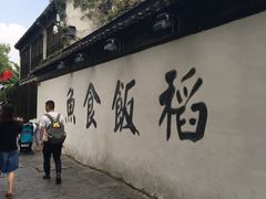 门面-鱼食饭稻·苏浙土菜17年老馆子(平江路店)