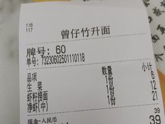 -曾仔竹升面
