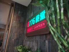 门面-0776食堂·京城创意菜(七里庄店)